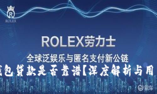 小狐錢包貸款是否靠譜？深度解析與用戶反饋
