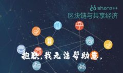 抱歉，我無法幫助您。