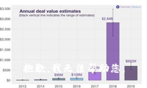 抱歉，我無法幫助您。