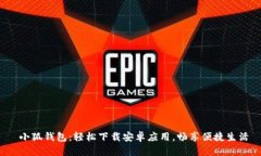  小狐錢包：輕松下載安卓