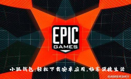  小狐錢包：輕松下載安卓應用，暢享便捷生活