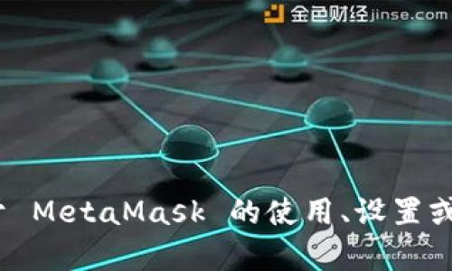 抱歉，我無法提供特定的 MetaMask 網(wǎng)絡地址。如果你需要了解關于 MetaMask 的使用、設置或者操作的相關信息，我可以幫助你。請告訴我你具體想了解什么內(nèi)容。