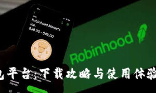 :

小狐錢包平臺：下載攻略與使用體驗全解析！