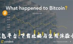 :小狐錢(qián)包平臺(tái)：下載攻略