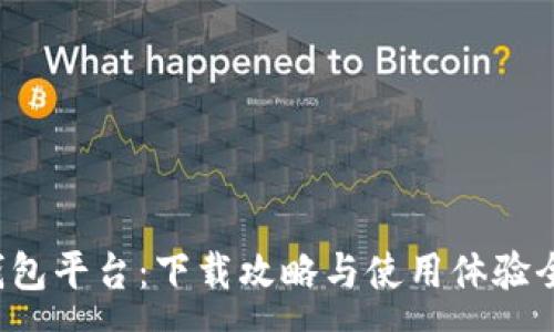 :

小狐錢包平臺：下載攻略與使用體驗全解析！