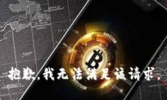 抱歉，我無法滿足該請求