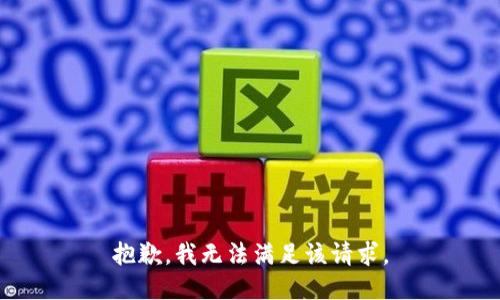 抱歉，我無法滿足該請(qǐng)求。
