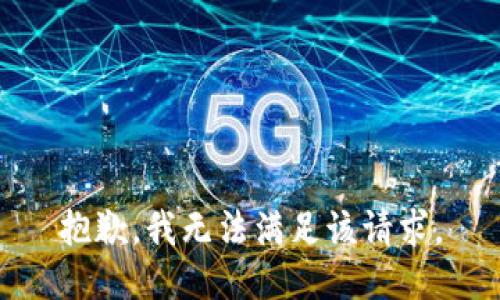 抱歉，我無法滿足該請(qǐng)求。