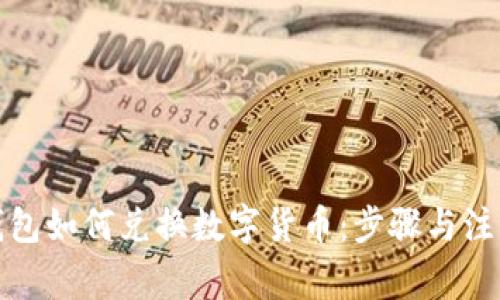 小狐錢包如何兌換數(shù)字貨幣：步驟與注意事項(xiàng)