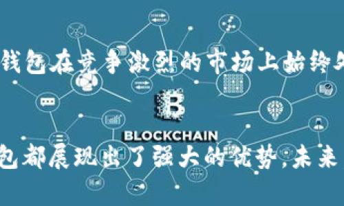 小狐錢包運(yùn)用了什么技術(shù)？揭秘背后的智能支付與安全保障  
小狐錢包, 智能支付, 安全保障/guanjianci

引言：小狐錢包的崛起  
在這個(gè)數(shù)字化快速發(fā)展的時(shí)代，智能支付已經(jīng)成為我們生活中不可或缺的一部分。隨著支付方式的多樣化，許多新興的支付產(chǎn)品應(yīng)運(yùn)而生，其中小狐錢包憑借其獨(dú)特的技術(shù)和創(chuàng)新的理念脫穎而出。今天，我們將深入探討小狐錢包究竟運(yùn)用了哪些先進(jìn)技術(shù)，背后有哪些令人矚目的安全保障措施。

一、小狐錢包介紹  
小狐錢包是一款集成了多種支付功能的移動(dòng)應(yīng)用程序。它不僅支持在線購(gòu)物支付，還能實(shí)現(xiàn)轉(zhuǎn)賬、物業(yè)繳費(fèi)、券商城等多種功能，極大地方便了用戶的日常生活。隨著小狐錢包用戶數(shù)量的激增，技術(shù)團(tuán)隊(duì)也不斷產(chǎn)品，以滿足市場(chǎng)的多樣化需求。

二、技術(shù)架構(gòu)的基礎(chǔ)  
小狐錢包的核心技術(shù)架構(gòu)主要由底層區(qū)塊鏈技術(shù)、云計(jì)算及大數(shù)據(jù)分析組成。這些技術(shù)的結(jié)合使得小狐錢包在處理交易時(shí)具備了極高的效率和安全性。

h41. 區(qū)塊鏈技術(shù)/h4  
小狐錢包利用區(qū)塊鏈技術(shù)構(gòu)建了一個(gè)透明、安全的交易環(huán)境。由于區(qū)塊鏈的去中心化特性，用戶的每一筆交易都被記錄在公共賬本上，從而降低了支付詐騙的風(fēng)險(xiǎn)。此外，區(qū)塊鏈的加密算法確保了用戶隱私，極大增強(qiáng)了用戶對(duì)小狐錢包的信任感。

h42. 云計(jì)算/h4  
小狐錢包采用云計(jì)算技術(shù)，利用分布式服務(wù)器存儲(chǔ)用戶數(shù)據(jù)，進(jìn)而有效減輕了本地設(shè)備的負(fù)擔(dān)，使得用戶在使用小狐錢包時(shí)，可以享受到更加流暢的操作體驗(yàn)。更重要的是，云計(jì)算能夠?qū)崿F(xiàn)實(shí)時(shí)數(shù)據(jù)備份，提升了數(shù)據(jù)安全性，防止數(shù)據(jù)丟失或損毀。

h43. 大數(shù)據(jù)分析/h4  
小狐錢包內(nèi)置的大數(shù)據(jù)分析能力使得產(chǎn)品能夠根據(jù)用戶的消費(fèi)習(xí)慣和偏好進(jìn)行個(gè)性化推送。例如，用戶頻繁購(gòu)買某類商品時(shí)，小狐錢包可以及時(shí)反饋相關(guān)優(yōu)惠信息，增強(qiáng)了用戶的粘性，提升了用戶體驗(yàn)！多么令人振奮！

三、用戶體驗(yàn)的  
小狐錢包的設(shè)計(jì)不僅關(guān)注技術(shù)實(shí)現(xiàn)，還注重用戶體驗(yàn)。通過(guò)簡(jiǎn)潔直觀的界面設(shè)計(jì)和流暢的交互流程，使得不同年齡段的用戶都能輕松上手。同時(shí)，小狐錢包還集成了智能語(yǔ)音助手，用戶可以通過(guò)語(yǔ)音指令完成支付、查詢余額等操作，彰顯了科技與生活的緊密結(jié)合。

四、安全保障措施  
安全性是支付工具的重中之重，小狐錢包在這方面投入了大量資源，建立了多重安全防護(hù)機(jī)制：

h41. 雙重身份驗(yàn)證/h4  
用戶在登錄小狐錢包時(shí)，需要完成雙重身份驗(yàn)證，這不僅僅是輸入密碼，還包括手機(jī)驗(yàn)證碼或生物識(shí)別。這一措施顯著提高了賬戶安全，降低了賬號(hào)被盜的可能性！

h42. 人工智能監(jiān)測(cè)/h4  
小狐錢包引入了人工智能技術(shù)，通過(guò)機(jī)器學(xué)習(xí)算法實(shí)時(shí)監(jiān)測(cè)用戶交易行為。一旦發(fā)現(xiàn)異常交易（如大額轉(zhuǎn)賬或異地登錄），系統(tǒng)會(huì)立即發(fā)出警報(bào)，并暫時(shí)凍結(jié)賬戶，直至用戶確認(rèn)。這一機(jī)制有效預(yù)防了詐騙和盜用的風(fēng)險(xiǎn)。

h43. 數(shù)據(jù)加密技術(shù)/h4  
小狐錢包采用行業(yè)領(lǐng)先的數(shù)據(jù)加密技術(shù)，對(duì)用戶信息及交易數(shù)據(jù)進(jìn)行全方位保護(hù)。無(wú)論是用戶的資產(chǎn)信息還是交易記錄，均在傳輸和存儲(chǔ)過(guò)程中進(jìn)行加密處理，使得黑客無(wú)法輕易獲取用戶信息！

五、未來(lái)的發(fā)展方向  
隨著科技的不斷進(jìn)步，小狐錢包未來(lái)的發(fā)展方向?qū)@提升用戶體驗(yàn)、增強(qiáng)技術(shù)安全和拓展應(yīng)用場(chǎng)景展開。具體來(lái)說(shuō)：

h41. 拓展更多合作伙伴/h4  
小狐錢包未來(lái)將與更多商家、銀行及金融機(jī)構(gòu)合作，增加支付功能，提升用戶的支付便利性！多么令人期待！

h42. 加強(qiáng)用戶教育/h4  
為了讓用戶更好地理解和使用小狐錢包，小狐團(tuán)隊(duì)將增設(shè)相關(guān)教育活動(dòng)，幫助用戶掌握數(shù)字貨幣、區(qū)塊鏈等基礎(chǔ)知識(shí)，讓用戶在享受科技帶來(lái)的便捷的同時(shí)，更加注重安全。

h43. 積極探索金融科技創(chuàng)新/h4  
小狐錢包將不斷探索與AI、物聯(lián)網(wǎng)等新興技術(shù)結(jié)合的可能性，推動(dòng)技術(shù)創(chuàng)新，提升整體服務(wù)質(zhì)量與用戶滿意度。這種不斷追求技術(shù)進(jìn)步的態(tài)度，無(wú)疑讓小狐錢包在競(jìng)爭(zhēng)激烈的市場(chǎng)上始終處于領(lǐng)先地位！

總結(jié)：科技與生活的完美結(jié)合  
小狐錢包以其先進(jìn)的技術(shù)和不斷的用戶體驗(yàn)，站在了智能支付的最前沿。無(wú)論是在交易的安全性、支付的便捷性，還是在用戶的個(gè)性化需求滿足上，小狐錢包都展現(xiàn)出了強(qiáng)大的優(yōu)勢(shì)。未來(lái)，隨著技術(shù)的進(jìn)一步發(fā)展，我們也有理由相信，小狐錢包將為我們的生活帶來(lái)更多的驚喜和便利。這不僅是對(duì)科技的期待，更是對(duì)未來(lái)生活方式的美好展望！