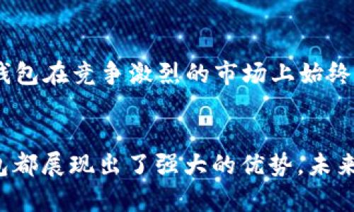 小狐錢包運(yùn)用了什么技術(shù)？揭秘背后的智能支付與安全保障  
小狐錢包, 智能支付, 安全保障/guanjianci

引言：小狐錢包的崛起  
在這個(gè)數(shù)字化快速發(fā)展的時(shí)代，智能支付已經(jīng)成為我們生活中不可或缺的一部分。隨著支付方式的多樣化，許多新興的支付產(chǎn)品應(yīng)運(yùn)而生，其中小狐錢包憑借其獨(dú)特的技術(shù)和創(chuàng)新的理念脫穎而出。今天，我們將深入探討小狐錢包究竟運(yùn)用了哪些先進(jìn)技術(shù)，背后有哪些令人矚目的安全保障措施。

一、小狐錢包介紹  
小狐錢包是一款集成了多種支付功能的移動(dòng)應(yīng)用程序。它不僅支持在線購(gòu)物支付，還能實(shí)現(xiàn)轉(zhuǎn)賬、物業(yè)繳費(fèi)、券商城等多種功能，極大地方便了用戶的日常生活。隨著小狐錢包用戶數(shù)量的激增，技術(shù)團(tuán)隊(duì)也不斷產(chǎn)品，以滿足市場(chǎng)的多樣化需求。

二、技術(shù)架構(gòu)的基礎(chǔ)  
小狐錢包的核心技術(shù)架構(gòu)主要由底層區(qū)塊鏈技術(shù)、云計(jì)算及大數(shù)據(jù)分析組成。這些技術(shù)的結(jié)合使得小狐錢包在處理交易時(shí)具備了極高的效率和安全性。

h41. 區(qū)塊鏈技術(shù)/h4  
小狐錢包利用區(qū)塊鏈技術(shù)構(gòu)建了一個(gè)透明、安全的交易環(huán)境。由于區(qū)塊鏈的去中心化特性，用戶的每一筆交易都被記錄在公共賬本上，從而降低了支付詐騙的風(fēng)險(xiǎn)。此外，區(qū)塊鏈的加密算法確保了用戶隱私，極大增強(qiáng)了用戶對(duì)小狐錢包的信任感。

h42. 云計(jì)算/h4  
小狐錢包采用云計(jì)算技術(shù)，利用分布式服務(wù)器存儲(chǔ)用戶數(shù)據(jù)，進(jìn)而有效減輕了本地設(shè)備的負(fù)擔(dān)，使得用戶在使用小狐錢包時(shí)，可以享受到更加流暢的操作體驗(yàn)。更重要的是，云計(jì)算能夠?qū)崿F(xiàn)實(shí)時(shí)數(shù)據(jù)備份，提升了數(shù)據(jù)安全性，防止數(shù)據(jù)丟失或損毀。

h43. 大數(shù)據(jù)分析/h4  
小狐錢包內(nèi)置的大數(shù)據(jù)分析能力使得產(chǎn)品能夠根據(jù)用戶的消費(fèi)習(xí)慣和偏好進(jìn)行個(gè)性化推送。例如，用戶頻繁購(gòu)買某類商品時(shí)，小狐錢包可以及時(shí)反饋相關(guān)優(yōu)惠信息，增強(qiáng)了用戶的粘性，提升了用戶體驗(yàn)！多么令人振奮！

三、用戶體驗(yàn)的  
小狐錢包的設(shè)計(jì)不僅關(guān)注技術(shù)實(shí)現(xiàn)，還注重用戶體驗(yàn)。通過(guò)簡(jiǎn)潔直觀的界面設(shè)計(jì)和流暢的交互流程，使得不同年齡段的用戶都能輕松上手。同時(shí)，小狐錢包還集成了智能語(yǔ)音助手，用戶可以通過(guò)語(yǔ)音指令完成支付、查詢余額等操作，彰顯了科技與生活的緊密結(jié)合。

四、安全保障措施  
安全性是支付工具的重中之重，小狐錢包在這方面投入了大量資源，建立了多重安全防護(hù)機(jī)制：

h41. 雙重身份驗(yàn)證/h4  
用戶在登錄小狐錢包時(shí)，需要完成雙重身份驗(yàn)證，這不僅僅是輸入密碼，還包括手機(jī)驗(yàn)證碼或生物識(shí)別。這一措施顯著提高了賬戶安全，降低了賬號(hào)被盜的可能性！

h42. 人工智能監(jiān)測(cè)/h4  
小狐錢包引入了人工智能技術(shù)，通過(guò)機(jī)器學(xué)習(xí)算法實(shí)時(shí)監(jiān)測(cè)用戶交易行為。一旦發(fā)現(xiàn)異常交易（如大額轉(zhuǎn)賬或異地登錄），系統(tǒng)會(huì)立即發(fā)出警報(bào)，并暫時(shí)凍結(jié)賬戶，直至用戶確認(rèn)。這一機(jī)制有效預(yù)防了詐騙和盜用的風(fēng)險(xiǎn)。

h43. 數(shù)據(jù)加密技術(shù)/h4  
小狐錢包采用行業(yè)領(lǐng)先的數(shù)據(jù)加密技術(shù)，對(duì)用戶信息及交易數(shù)據(jù)進(jìn)行全方位保護(hù)。無(wú)論是用戶的資產(chǎn)信息還是交易記錄，均在傳輸和存儲(chǔ)過(guò)程中進(jìn)行加密處理，使得黑客無(wú)法輕易獲取用戶信息！

五、未來(lái)的發(fā)展方向  
隨著科技的不斷進(jìn)步，小狐錢包未來(lái)的發(fā)展方向?qū)@提升用戶體驗(yàn)、增強(qiáng)技術(shù)安全和拓展應(yīng)用場(chǎng)景展開。具體來(lái)說(shuō)：

h41. 拓展更多合作伙伴/h4  
小狐錢包未來(lái)將與更多商家、銀行及金融機(jī)構(gòu)合作，增加支付功能，提升用戶的支付便利性！多么令人期待！

h42. 加強(qiáng)用戶教育/h4  
為了讓用戶更好地理解和使用小狐錢包，小狐團(tuán)隊(duì)將增設(shè)相關(guān)教育活動(dòng)，幫助用戶掌握數(shù)字貨幣、區(qū)塊鏈等基礎(chǔ)知識(shí)，讓用戶在享受科技帶來(lái)的便捷的同時(shí)，更加注重安全。

h43. 積極探索金融科技創(chuàng)新/h4  
小狐錢包將不斷探索與AI、物聯(lián)網(wǎng)等新興技術(shù)結(jié)合的可能性，推動(dòng)技術(shù)創(chuàng)新，提升整體服務(wù)質(zhì)量與用戶滿意度。這種不斷追求技術(shù)進(jìn)步的態(tài)度，無(wú)疑讓小狐錢包在競(jìng)爭(zhēng)激烈的市場(chǎng)上始終處于領(lǐng)先地位！

總結(jié)：科技與生活的完美結(jié)合  
小狐錢包以其先進(jìn)的技術(shù)和不斷的用戶體驗(yàn)，站在了智能支付的最前沿。無(wú)論是在交易的安全性、支付的便捷性，還是在用戶的個(gè)性化需求滿足上，小狐錢包都展現(xiàn)出了強(qiáng)大的優(yōu)勢(shì)。未來(lái)，隨著技術(shù)的進(jìn)一步發(fā)展，我們也有理由相信，小狐錢包將為我們的生活帶來(lái)更多的驚喜和便利。這不僅是對(duì)科技的期待，更是對(duì)未來(lái)生活方式的美好展望！