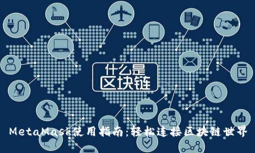 MetaMask使用指南：輕松連接區(qū)塊鏈?zhǔn)澜?></h3>
<p>MetaMask的主要功能包括賬戶管理、交易簽名、資產(chǎn)存取以及DApp訪問。你只需創(chuàng)建一個(gè)以太坊地址，便可獲取屬于自己的數(shù)字資產(chǎn)。多么令人振奮！通過MetaMask，用戶可以輕松地管理他們的以太坊代幣，包括ERC-20代幣以及NFT（非同質(zhì)化代幣）。這一切的便利性都得益于其用戶友好的界面和無縫的操作體驗(yàn)。</p>

<h3>如何安裝MetaMask？</h3>
<p>安裝MetaMask的過程非常簡(jiǎn)單，幾乎可以在幾分鐘內(nèi)完成。首先，你需要在Chrome、Firefox或Brave瀏覽器中搜索“MetaMask”，找到官方擴(kuò)展后點(diǎn)擊“添加到瀏覽器”。接下來，根據(jù)頁面提示完成安裝。你只需設(shè)置一個(gè)強(qiáng)密碼并備份好你的助記詞，以確保在需要時(shí)能夠恢復(fù)賬戶。備份助記詞至關(guān)重要，因?yàn)槿绻氵z忘密碼，只有通過助記詞才能找回你的錢包！</p>

<h3>MetaMask的安全性</h3><img src=