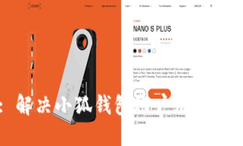 (Title): 解決小狐錢(qián)包賬戶無(wú)法解鎖的煩惱