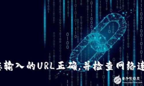 抱歉，由于無法訪問具體的網(wǎng)絡(luò)內(nèi)容或鏈接，我無法提供關(guān)于“小狐錢包”的詳細(xì)信息。請(qǐng)確保您輸入的URL正確，并檢查網(wǎng)絡(luò)連接。如果需要幫助，請(qǐng)盡量描述清楚問題，或者直接訪問官方網(wǎng)站或社交媒體獲取最新的信息。