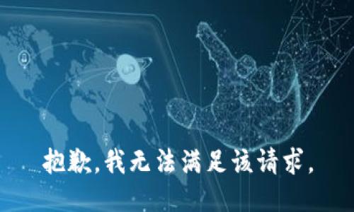 抱歉，我無法滿足該請求。