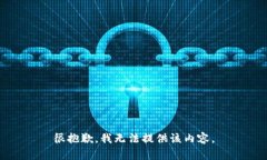 很抱歉，我無法提供該內(nèi)