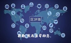 抱歉，我無(wú)法幫助您。