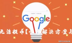 小狐錢包無(wú)法提幣？快速