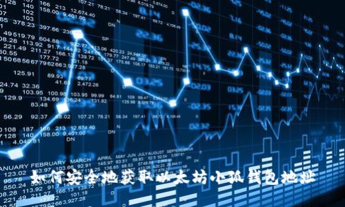 如何安全地獲取以太坊小狐錢包地址