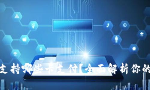 小狐錢包支持哪些卡支付？全面解析你的支付選擇