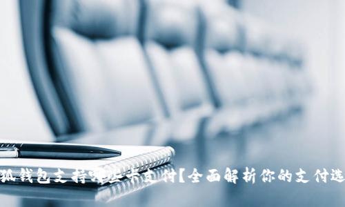 小狐錢包支持哪些卡支付？全面解析你的支付選擇