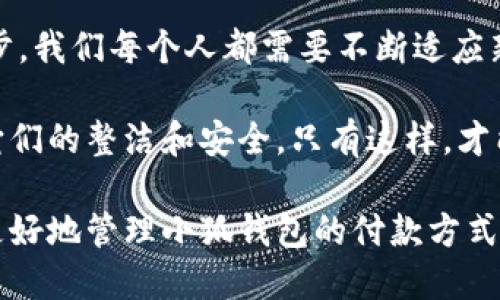   小狐錢包如何快速刪除付款方式？輕松管理你的支付設(shè)置！ /   
 guanjianci 小狐錢包, 刪除付款方式, 支付設(shè)置 /guanjianci 

引言
在這個(gè)數(shù)字化飛速發(fā)展的時(shí)代，移動(dòng)支付已經(jīng)成為我們生活中不可或缺的一部分。而在眾多支付工具中，小狐錢包因其便捷和安全的特點(diǎn)備受歡迎。然而，在使用過程中，很多用戶可能會(huì)遇到需要?jiǎng)h除舊有付款方式的情況。無論是信用卡、借記卡，還是其他支付工具，知道如何快速而有效地管理你的付款方式是至關(guān)重要的！那么，小狐錢包到底該如何刪除付款方式呢？讓我們來深入探討這個(gè)話題。

第一步：打開小狐錢包應(yīng)用
首先，確保你已經(jīng)在手機(jī)上安裝了小狐錢包應(yīng)用，并且已經(jīng)登陸了你的賬戶。點(diǎn)開應(yīng)用后，你將看到一個(gè)友好的用戶界面，通常會(huì)有“首頁”、“交易記錄”、“我的錢包”等選項(xiàng)。在這里，你的付款方式和賬戶信息都可以一目了然。哇，十分快捷的操作體驗(yàn)，讓人心情愉悅呢！

第二步：進(jìn)入“我的錢包”頁面
你需要找到“我的錢包”或者類似的選項(xiàng)，這通常在應(yīng)用界面的下方或者側(cè)邊欄中。點(diǎn)擊進(jìn)入這個(gè)頁面后，你會(huì)看到你的賬戶信息、余額以及各種設(shè)置選項(xiàng)。在這個(gè)關(guān)鍵的階段，讓我們一起細(xì)致地查看，確保我們找對(duì)了方向！

第三步：選擇“付款方式”選項(xiàng)
在“我的錢包”頁面中，你會(huì)找到一個(gè)叫做“付款方式”或者“支付設(shè)置”的選項(xiàng)。點(diǎn)擊這個(gè)鏈接，進(jìn)入到你的付款方式管理頁面。這里會(huì)列出你之前添加的所有付款方式，是時(shí)候檢查一下哪些需要被刪除了！

第四步：刪除不需要的付款方式
在付款方式頁面，找到你想要?jiǎng)h除的那一項(xiàng)。通常情況下，每個(gè)付款方式旁邊會(huì)有一個(gè)“刪除”或者“編輯”的按鈕。點(diǎn)擊“刪除”之后，系統(tǒng)會(huì)彈出確認(rèn)框，詢問你是否確定要移除該付款方式。哈哈，真是貼心的設(shè)計(jì)，確保你不會(huì)誤刪呢！

第五步：確認(rèn)刪除
確認(rèn)框出現(xiàn)后，仔細(xì)閱讀提示信息，然后再點(diǎn)擊“確認(rèn)”或“確定”進(jìn)行刪除。此時(shí)，系統(tǒng)會(huì)自動(dòng)處理你的請求，通常在幾秒鐘內(nèi)就會(huì)完成！想象一下，卸下這份負(fù)擔(dān)后，你的付款方式將會(huì)更加簡潔，操作起來將會(huì)更加高效，這是一種多么令人振奮的感覺啊！

第六步：檢查更新后的付款方式
刪除完成后，建議你返回到付款方式列表中，檢查一下更新后的列表，確保你需要的付款方式被保留，而不必要的方式已經(jīng)被成功移除。這時(shí)，你會(huì)發(fā)現(xiàn)你的支付設(shè)置變得更加清晰，有助于以后支付操作時(shí)的流暢體驗(yàn)！

注意事項(xiàng)
在刪除付款方式之前，有幾點(diǎn)需要注意！首先，如果你刪除的是默認(rèn)的付款方式，可能會(huì)影響你的后續(xù)支付操作。在這種情況下，建議你提前設(shè)置新的默認(rèn)支付方式，以免造成不必要的麻煩。其次，要確保是通過官方渠道進(jìn)行操作，務(wù)必保障你的賬戶安全！

總結(jié)
通過以上幾個(gè)簡單的步驟，你現(xiàn)在應(yīng)該能夠順利刪除小狐錢包中的付款方式！這個(gè)過程不僅提高了你對(duì)小狐錢包的管理能力，也為你的支付體驗(yàn)帶來了更大的便利。隨著科技不斷進(jìn)步，我們每個(gè)人都需要不斷適應(yīng)新的支付方式，合理管理自己的支付工具，這樣才能享受到更加快捷與安全的服務(wù)！

移動(dòng)支付的日益普及，讓我們每個(gè)人都在朝著一個(gè)無現(xiàn)金的未來邁進(jìn)。小狐錢包作為這個(gè)變革的一部分，正不斷更新升級(jí)，以滿足我們的需求。別忘了定期檢查你的付款方式，并保持它們的整潔和安全。只有這樣，才能在未來的生活中輕松支付，享受更多便利！

借助現(xiàn)代技術(shù)，生活變得如此便利，讓我們珍惜這種樂趣，同時(shí)學(xué)會(huì)靈活應(yīng)對(duì)！無論未來的小狐錢包會(huì)帶來怎樣的新功能，記得保持對(duì)支付方式的靈活管理哦！希望本指南能夠幫助你更好地管理小狐錢包的付款方式，提升你的使用體驗(yàn)！