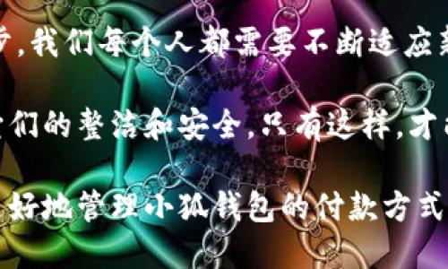   小狐錢包如何快速刪除付款方式？輕松管理你的支付設(shè)置！ /   
 guanjianci 小狐錢包, 刪除付款方式, 支付設(shè)置 /guanjianci 

引言
在這個(gè)數(shù)字化飛速發(fā)展的時(shí)代，移動(dòng)支付已經(jīng)成為我們生活中不可或缺的一部分。而在眾多支付工具中，小狐錢包因其便捷和安全的特點(diǎn)備受歡迎。然而，在使用過程中，很多用戶可能會(huì)遇到需要?jiǎng)h除舊有付款方式的情況。無論是信用卡、借記卡，還是其他支付工具，知道如何快速而有效地管理你的付款方式是至關(guān)重要的！那么，小狐錢包到底該如何刪除付款方式呢？讓我們來深入探討這個(gè)話題。

第一步：打開小狐錢包應(yīng)用
首先，確保你已經(jīng)在手機(jī)上安裝了小狐錢包應(yīng)用，并且已經(jīng)登陸了你的賬戶。點(diǎn)開應(yīng)用后，你將看到一個(gè)友好的用戶界面，通常會(huì)有“首頁”、“交易記錄”、“我的錢包”等選項(xiàng)。在這里，你的付款方式和賬戶信息都可以一目了然。哇，十分快捷的操作體驗(yàn)，讓人心情愉悅呢！

第二步：進(jìn)入“我的錢包”頁面
你需要找到“我的錢包”或者類似的選項(xiàng)，這通常在應(yīng)用界面的下方或者側(cè)邊欄中。點(diǎn)擊進(jìn)入這個(gè)頁面后，你會(huì)看到你的賬戶信息、余額以及各種設(shè)置選項(xiàng)。在這個(gè)關(guān)鍵的階段，讓我們一起細(xì)致地查看，確保我們找對(duì)了方向！

第三步：選擇“付款方式”選項(xiàng)
在“我的錢包”頁面中，你會(huì)找到一個(gè)叫做“付款方式”或者“支付設(shè)置”的選項(xiàng)。點(diǎn)擊這個(gè)鏈接，進(jìn)入到你的付款方式管理頁面。這里會(huì)列出你之前添加的所有付款方式，是時(shí)候檢查一下哪些需要被刪除了！

第四步：刪除不需要的付款方式
在付款方式頁面，找到你想要?jiǎng)h除的那一項(xiàng)。通常情況下，每個(gè)付款方式旁邊會(huì)有一個(gè)“刪除”或者“編輯”的按鈕。點(diǎn)擊“刪除”之后，系統(tǒng)會(huì)彈出確認(rèn)框，詢問你是否確定要移除該付款方式。哈哈，真是貼心的設(shè)計(jì)，確保你不會(huì)誤刪呢！

第五步：確認(rèn)刪除
確認(rèn)框出現(xiàn)后，仔細(xì)閱讀提示信息，然后再點(diǎn)擊“確認(rèn)”或“確定”進(jìn)行刪除。此時(shí)，系統(tǒng)會(huì)自動(dòng)處理你的請求，通常在幾秒鐘內(nèi)就會(huì)完成！想象一下，卸下這份負(fù)擔(dān)后，你的付款方式將會(huì)更加簡潔，操作起來將會(huì)更加高效，這是一種多么令人振奮的感覺?。?
第六步：檢查更新后的付款方式
刪除完成后，建議你返回到付款方式列表中，檢查一下更新后的列表，確保你需要的付款方式被保留，而不必要的方式已經(jīng)被成功移除。這時(shí)，你會(huì)發(fā)現(xiàn)你的支付設(shè)置變得更加清晰，有助于以后支付操作時(shí)的流暢體驗(yàn)！

注意事項(xiàng)
在刪除付款方式之前，有幾點(diǎn)需要注意！首先，如果你刪除的是默認(rèn)的付款方式，可能會(huì)影響你的后續(xù)支付操作。在這種情況下，建議你提前設(shè)置新的默認(rèn)支付方式，以免造成不必要的麻煩。其次，要確保是通過官方渠道進(jìn)行操作，務(wù)必保障你的賬戶安全！

總結(jié)
通過以上幾個(gè)簡單的步驟，你現(xiàn)在應(yīng)該能夠順利刪除小狐錢包中的付款方式！這個(gè)過程不僅提高了你對(duì)小狐錢包的管理能力，也為你的支付體驗(yàn)帶來了更大的便利。隨著科技不斷進(jìn)步，我們每個(gè)人都需要不斷適應(yīng)新的支付方式，合理管理自己的支付工具，這樣才能享受到更加快捷與安全的服務(wù)！

移動(dòng)支付的日益普及，讓我們每個(gè)人都在朝著一個(gè)無現(xiàn)金的未來邁進(jìn)。小狐錢包作為這個(gè)變革的一部分，正不斷更新升級(jí)，以滿足我們的需求。別忘了定期檢查你的付款方式，并保持它們的整潔和安全。只有這樣，才能在未來的生活中輕松支付，享受更多便利！

借助現(xiàn)代技術(shù)，生活變得如此便利，讓我們珍惜這種樂趣，同時(shí)學(xué)會(huì)靈活應(yīng)對(duì)！無論未來的小狐錢包會(huì)帶來怎樣的新功能，記得保持對(duì)支付方式的靈活管理哦！希望本指南能夠幫助你更好地管理小狐錢包的付款方式，提升你的使用體驗(yàn)！