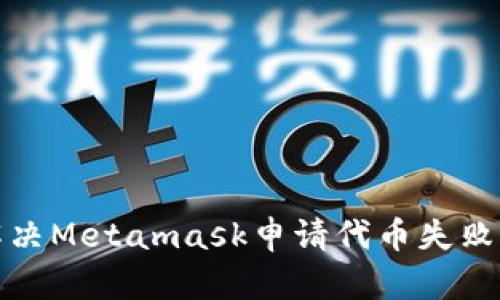如何解決Metamask申請(qǐng)代幣失敗的問(wèn)題