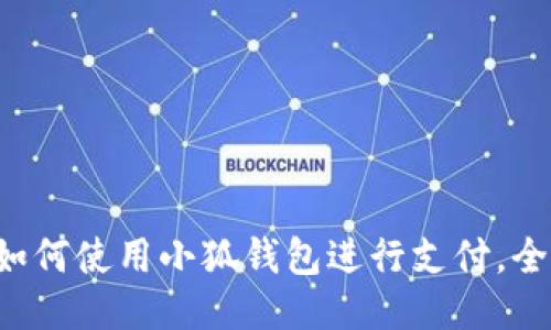 華為如何使用小狐錢(qián)包進(jìn)行支付，全攻略！