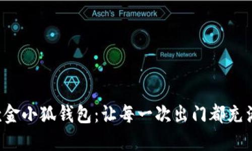 時(shí)尚新款金小狐錢包：讓每一次出門都充滿儀式感！