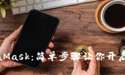 如何購買MetaMask：簡單步驟讓你開啟數(shù)字資產(chǎn)之旅