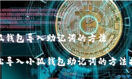 小狐錢包導入助記詞的方法

輕松導入小狐錢包助記詞的方法揭秘