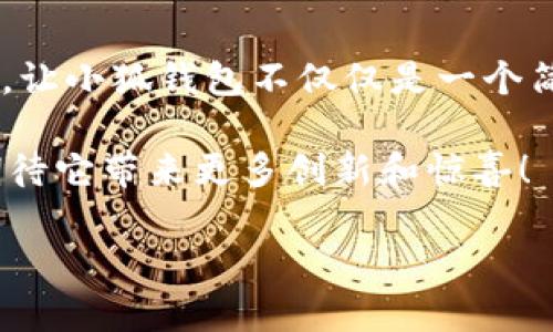 小狐錢包一共有多少個版本

小狐錢包，作為一個日益受到用戶關(guān)注的數(shù)字錢包，其多樣的版本選擇讓許多用戶感到困惑。本文將深入探討小狐錢包的不同版本，以及每個版本所具備的獨(dú)特功能和特點(diǎn)。

小狐錢包的起源與發(fā)展歷程

小狐錢包最初誕生于數(shù)字貨幣的浪潮之中。隨著區(qū)塊鏈技術(shù)的飛速發(fā)展，越來越多的人開始關(guān)注如何安全、便捷地管理自己的數(shù)字資產(chǎn)。小狐錢包應(yīng)運(yùn)而生，它不僅提供了數(shù)字貨幣的存儲和交易功能，還引入了多種創(chuàng)新的金融服務(wù)。在最初的版本中，小狐錢包僅具備基礎(chǔ)的存儲功能，然而，隨著用戶需求的變化，開發(fā)團(tuán)隊進(jìn)行了多次更新和。

當(dāng)前版本概覽

截至2023年，小狐錢包已經(jīng)推出多個版本，每個版本都針對不同的用戶群體和使用場景進(jìn)行了設(shè)計。以下是小狐錢包主要的幾個版本：

1. 基礎(chǔ)版

基礎(chǔ)版是小狐錢包的首個版本，適合剛剛接觸數(shù)字貨幣的用戶。它支持多種主流數(shù)字貨幣如比特幣、以太坊等的儲存和交易。圖形界面簡潔，易于使用，為用戶提供了快速入門的體驗。大部分用戶在使用此版本時，都表示“多么令人振奮！”，因為它簡單易懂且操作方便。

2. 專業(yè)版

隨著越來越多的用戶開始深入了解數(shù)字貨幣，專業(yè)版應(yīng)運(yùn)而生。這個版本針對需要更多功能的用戶，例如實(shí)時市場行情、技術(shù)分析工具和交易策略功能。專業(yè)版還增加了多層安全認(rèn)證，讓交易更加安全。用戶在體驗中感嘆：“這簡直是完美的選擇！”因為在金融投資中，安全和便利性至關(guān)重要。

3. 企業(yè)版

為了滿足企業(yè)用戶的需求，小狐錢包推出了企業(yè)版，這個版本專注于大宗交易和資產(chǎn)管理。企業(yè)版提供的功能包括多用戶賬戶管理、賬務(wù)明細(xì)分析和財務(wù)報告生成等。這讓許多企業(yè)用戶如釋重負(fù)，因為他們能把關(guān)注點(diǎn)放在獲利和發(fā)展上，而不必?fù)?dān)心資金安全和流動性。

4. 移動端版本

隨著移動互聯(lián)網(wǎng)的崛起，小狐錢包也推出了移動端版本。用戶可以在智能手機(jī)上隨時隨地管理自己的數(shù)字資產(chǎn)。這款移動應(yīng)用程序更注重用戶體驗，提供了快速的交易反應(yīng)和簡潔的界面設(shè)計，讓人感到相當(dāng)順暢。許多用戶贊嘆道：“這給我?guī)砹藰O大的便利！”想象一下，你在咖啡店里、地鐵上，都能輕松完成交易或查看余額。

5. 桌面版

對于喜歡在電腦上進(jìn)行較大規(guī)模交易的用戶，小狐錢包推出了桌面版。這個版本的設(shè)計上更加強(qiáng)調(diào)了專業(yè)性和穩(wěn)定性，為用戶提供了更強(qiáng)大的性能支持。桌面版的用戶不僅可以享受高效的交易體驗，還能進(jìn)行較為復(fù)雜的市場分析和策略制定?！案杏X就像擁有了一整個交易所！”這一版本無疑讓用戶們大開眼界。

6. 社交版本

為了順應(yīng)社交趨勢，小狐錢包還創(chuàng)新推出了社交版本，允許用戶在錢包內(nèi)進(jìn)行互動，分享投資經(jīng)驗和策略。這種創(chuàng)新不僅增加了用戶之間的互動，也促成了更多的投資靈感?！斑@種模式真是太妙了！”許多用戶在社交版本中找到了志同道合的伙伴。

版本比較與用戶選擇

用戶在選擇合適版本時，需考慮自身的需求。基礎(chǔ)版適合初學(xué)者；專業(yè)版適合喜歡深入投資的用戶；企業(yè)版則是大客戶的最佳選擇；移動端版本和桌面版則能滿足各種用戶的便利需求。社交版本則為尋找投資志同道合者的用戶提供了新的平臺。

總結(jié)與展望

小狐錢包的多個版本充分體現(xiàn)了其在數(shù)字貨幣管理領(lǐng)域的靈活性和適應(yīng)性。每個版本都為不同類型的用戶提供了量身定制的解決方案。如此多樣化的選擇，讓小狐錢包不僅僅是一個簡單的數(shù)字資產(chǎn)管理工具，更是連接用戶與數(shù)字經(jīng)濟(jì)的橋梁。

未來，小狐錢包有可能推出更多個性化的功能，滿足不同用戶的需求。隨著區(qū)塊鏈技術(shù)的不斷進(jìn)步，這款錢包勢必將會迎來更加廣闊的發(fā)展前景。我們可以期待它帶來更多創(chuàng)新和驚喜！

在這個快速發(fā)展的數(shù)字時代，小狐錢包無疑將成為我們管理和交易數(shù)字資產(chǎn)的重要工具。如何選擇適合自己的版本，正是每一個用戶需要認(rèn)真思考的問題！