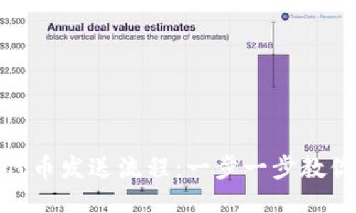 小狐錢包代幣發(fā)送流程：一步一步教你輕松轉(zhuǎn)賬