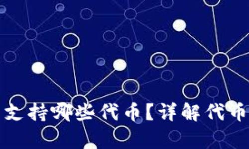 小狐錢包支持哪些代幣？詳解代幣存儲(chǔ)功能