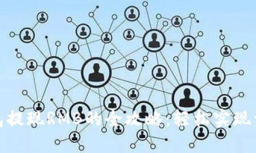 小狐錢(qián)包提現(xiàn)RMB的全攻略：輕松實(shí)現(xiàn)資金變現(xiàn)