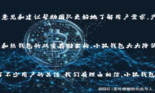 小狐錢包發(fā)幣了嗎？全面解析小狐錢包的最新動態(tài)！

小狐錢包, 發(fā)幣, 數(shù)字貨幣/guanjianci

小狐錢包簡介
小狐錢包是近年來崛起的一款數(shù)字錢包應(yīng)用，致力于為用戶提供安全便捷的數(shù)字資產(chǎn)管理服務(wù)。自從進(jìn)入市場以來，小狐錢包以其友好的用戶界面和多樣化的功能贏得了很多用戶的青睞。用戶可以通過小狐錢包進(jìn)行多種數(shù)字貨幣的存儲、轉(zhuǎn)賬和兌換，這讓許多人感受到數(shù)字資產(chǎn)管理的樂趣與便捷。多么令人振奮??！

小狐錢包的功能亮點(diǎn)
小狐錢包不僅支持多幣種充值和提現(xiàn)，還擁有較高的安全性和隱私保護(hù)措施。采用先進(jìn)的加密技術(shù)，確保用戶的資產(chǎn)在交易過程中不被盜取。同時，小狐錢包定期推出更新，不斷用戶體驗，力求讓每位用戶都能享受到最前沿的數(shù)字資產(chǎn)管理工具。
此外，小狐錢包還推出了社交功能，用戶可以方便地與朋友進(jìn)行數(shù)字貨幣的轉(zhuǎn)賬和分享，這使得數(shù)字資產(chǎn)的使用變得更加有趣與有意義！

小狐錢包是否發(fā)幣
關(guān)于小狐錢包發(fā)幣的傳聞已經(jīng)在各大社交平臺上引起了廣泛關(guān)注。有很多用戶在問：“小狐錢包發(fā)幣了嗎？”這個問題尤為重要，因為發(fā)幣意味著小狐錢包在市場上的地位以及其未來的發(fā)展?jié)摿Α?經(jīng)過對官方消息的多方核實(shí)，目前小狐錢包尚未發(fā)布任何官方的代幣（發(fā)幣）。然而，隨著區(qū)塊鏈行業(yè)的快速發(fā)展，越來越多的錢包開始發(fā)幣以提升自身價值和競爭力，因此小狐錢包未來是否會推出自己的代幣仍然是一個值得我們持續(xù)關(guān)注的話題。

社區(qū)共識與用戶期待
在數(shù)字貨幣圈，社區(qū)的共識往往會直接影響到項目的未來。小狐錢包的用戶社區(qū)中，有很多用戶都期待著小狐錢包能夠盡快發(fā)幣，這不僅是因為市場的競爭，更是因為他們希望能夠在小狐錢包的生態(tài)系統(tǒng)中獲得更多的福利與參與感。多么讓人興奮的愿景！
不少用戶在社區(qū)中提出這樣的問題——“如果小狐錢包發(fā)幣，你希望它具備哪些特性？”這樣的討論氛圍無疑彰顯了小狐錢包熱愛者們對這個項目的期待與熱情。

小狐錢包未來的發(fā)展方向
雖然小狐錢包目前沒有發(fā)幣的消息，但這并不妨礙它在其他方面發(fā)力。小狐錢包的團(tuán)隊表現(xiàn)出對風(fēng)險控制與用戶資產(chǎn)安全的高度重視，他們在不斷完善現(xiàn)有功能的同時，也在積極探索與其他項目合作的可能性。未來，很有可能會通過與一些成功的區(qū)塊鏈項目合作來增強(qiáng)用戶體驗，為用戶提供更多的價值！
在現(xiàn)實(shí)中，用戶對錢包的需求正不斷增加，大家希望通過數(shù)字貨幣實(shí)現(xiàn)財富增值，進(jìn)行投資和資產(chǎn)管理，這無疑為小狐錢包的進(jìn)一步發(fā)展提供了有力的市場支持。

用戶反饋與市場反應(yīng)
用戶的反饋至關(guān)重要，小狐錢包的開發(fā)團(tuán)隊也十分重視用戶的聲音。在社區(qū)平臺上，用戶紛紛表達(dá)對小狐錢包的功能和服務(wù)的看法，這些意見和建議幫助團(tuán)隊更好地了解用戶需求，產(chǎn)品功能，提高用戶滿意度。
許多用戶對于小狐錢包的操作簡便性表示贊賞，同時也希望能在未來的版本中看到更多新功能的加入。是不是特別期待呢？

小狐錢包的安全性與保障措施
對于任何數(shù)字錢包而言，安全性都是用戶最關(guān)心的問題之一。小狐錢包在這一方面做了大量的工作，以確保用戶的資產(chǎn)安全。通過冷錢包和熱錢包的雙重存儲架構(gòu)，小狐錢包大大降低了用戶資產(chǎn)被盜的風(fēng)險。
同時，小狐錢包還提供了多重身份驗證和交易確認(rèn)功能，以防止未經(jīng)授權(quán)的操作，讓用戶在使用產(chǎn)品時更加安心。多么讓人感到放心?。?
總結(jié)
小狐錢包作為一個新興的數(shù)字錢包，其用戶群體正在不斷壯大。雖然目前尚未發(fā)幣，但其在安全性、用戶體驗及功能上的持續(xù)，已經(jīng)吸引了不少用戶的關(guān)注。我們有理由相信，小狐錢包未來在市場上的表現(xiàn)將會越來越出色！
最后，想要了解小狐錢包的更多動態(tài)，還是需要及時關(guān)注官方消息哦，期待小狐錢包未來給我們帶來更多的驚喜與驚艷！