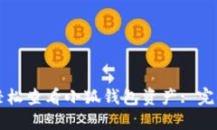 如何輕松查看小狐錢包資