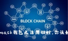 當Metamask錢包無法滑動時，