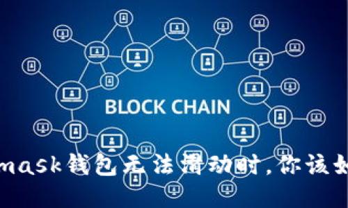 當(dāng)Metamask錢包無法滑動時，你該如何應(yīng)對？