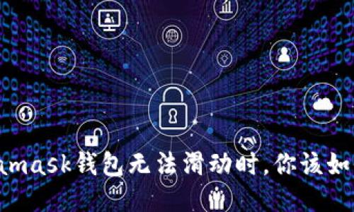 當(dāng)Metamask錢包無法滑動時，你該如何應(yīng)對？