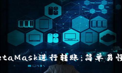 如何使用MetaMask進(jìn)行轉(zhuǎn)賬：簡(jiǎn)單易懂的步驟指南