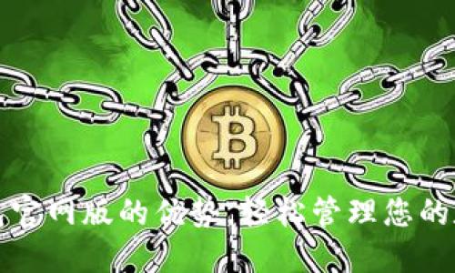 小狐錢包官網(wǎng)版的優(yōu)勢，輕松管理您的數(shù)字資產(chǎn)