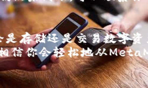   MetaMask提現(xiàn)攻略：輕松提取你的加密資產(chǎn) / 
 guanjianci MetaMask, 提現(xiàn), 加密資產(chǎn) /guanjianci 

一、了解MetaMask及其基本功能
MetaMask是一個流行的以太坊錢包，支持用戶管理和交易以太坊及其代幣。隨著區(qū)塊鏈技術(shù)的不斷發(fā)展，越來越多的人開始關(guān)注數(shù)字資產(chǎn)的管理和交易。而MetaMask不僅僅是一個錢包，它更是一個連接去中心化應(yīng)用（DApp）的橋梁，允許用戶輕松進(jìn)行加密貨幣的交易、購買和提現(xiàn)。
在開始提現(xiàn)之前，我們首先要了解MetaMask的基本功能和操作界面。用戶可以通過瀏覽器擴展或者手機應(yīng)用程序來訪問MetaMask，它為用戶提供了一個安全的環(huán)境來存儲私鑰和鎖定資產(chǎn)。多么令人振奮！這意味著你可以隨時隨地管理你的數(shù)字資產(chǎn)，享受加密世界的便捷。

二、提現(xiàn)的準(zhǔn)備工作
在進(jìn)行提現(xiàn)操作之前，我們需要確保一切準(zhǔn)備就緒。首先，要確保你的MetaMask錢包中有足夠的以太坊（ETH）用于支付礦工費。每次進(jìn)行交易時，網(wǎng)絡(luò)會收取一些費用，因此在提現(xiàn)時一定要留出足夠的ETH作為手續(xù)費。
其次，確保你已連接到正確的網(wǎng)絡(luò)。MetaMask支持不同的網(wǎng)絡(luò)，如以太坊主網(wǎng)、測試網(wǎng)等。在提現(xiàn)時，一定要確保你處于以太坊主網(wǎng)絡(luò)，才能成功提取資產(chǎn)。
最后，確保你有一個有效的提現(xiàn)地址。提現(xiàn)地址通常是你在交易所或其他錢包的以太坊地址。在這里一定要小心，每次輸入地址都要仔細(xì)檢查，確保準(zhǔn)確無誤，避免因地址錯誤導(dǎo)致資產(chǎn)損失！

三、如何進(jìn)行提現(xiàn)操作
提現(xiàn)操作實際上是將你的MetaMask中的加密資產(chǎn)轉(zhuǎn)移到另一種錢包或交易所賬戶中。以下是具體步驟：
ol
listrong第一步：打開MetaMask/strong/li
在瀏覽器中點擊MetaMask圖標(biāo)，輸入你的密碼以解鎖錢包。若你使用的是手機，則打開MetaMask應(yīng)用并輸入密碼。

listrong第二步：選擇要提現(xiàn)的資產(chǎn)/strong/li
在錢包首頁，你會看到你當(dāng)前持有的資產(chǎn)列表。選擇你要提現(xiàn)的數(shù)字貨幣，例如以太坊（ETH）或其他ERC-20代幣。

listrong第三步：點擊“發(fā)送”按鈕/strong/li
選擇要提現(xiàn)的資產(chǎn)后，屏幕上會出現(xiàn)一個發(fā)送/發(fā)送按鈕。點擊這個按鈕后，你將進(jìn)入一個新的頁面，填寫提現(xiàn)信息。

listrong第四步：輸入提現(xiàn)地址/strong/li
在“收件人地址”欄輸入你想要提現(xiàn)的地址。這里需要特別小心，以確保地址的準(zhǔn)確性。如何確保這一點呢？你可以直接從交易所或其他錢包復(fù)制并粘貼地址，避免手動輸入帶來的錯誤。

listrong第五步：輸入提現(xiàn)金額/strong/li
在“金額”欄中輸入你要提現(xiàn)的具體數(shù)量。確保你輸入的金額在你錢包余額之內(nèi)，并且考慮到網(wǎng)絡(luò)手續(xù)費的存在。

listrong第六步：調(diào)整網(wǎng)絡(luò)手續(xù)費/strong/li
在提現(xiàn)頁面，通常會顯示網(wǎng)絡(luò)手續(xù)費。MetaMask允許用戶根據(jù)網(wǎng)絡(luò)擁堵程度來選擇手續(xù)費的高低。手續(xù)費越高，確認(rèn)交易的速度越快，所以在提現(xiàn)時要根據(jù)需要自行調(diào)整。

listrong第七步：確認(rèn)并發(fā)送/strong/li
確認(rèn)所有填寫信息后，點擊“下一步”查看所有信息是否正確。如果一切無誤，點擊“確認(rèn)”進(jìn)行發(fā)送。多么令人激動的時刻！你的提現(xiàn)請求正在被處理！
/ol

四、提現(xiàn)后的確認(rèn)過程
一旦你點擊確認(rèn)發(fā)送，交易將會在以太坊網(wǎng)絡(luò)上被處理。在MetaMask中，你可以通過點擊“活動”標(biāo)簽查看你最近的交易記錄，實時跟蹤你的提現(xiàn)狀態(tài)。
若你想查詢交易的詳細(xì)信息，可以復(fù)制交易哈希（Tx Hash）到以太坊區(qū)塊瀏覽器（如Etherscan.io）中，查找交易狀態(tài)。在這方面，Etherscan是一個極其強大和方便的工具，它能幫助你實時跟蹤你的交易進(jìn)度，看到你的交易是否已經(jīng)被確認(rèn)！

五、常見問題與解決方案
在提現(xiàn)過程中，用戶可能會遇到一些常見問題。下面我們將一一解答：

h41. 我無法找到提現(xiàn)按鈕，怎么辦？/h4
如果你在MetaMask中找不到發(fā)送或提現(xiàn)按鈕，可能是因為你尚未選擇任何資產(chǎn)。請確保你先選擇要提現(xiàn)的幣種，才能顯示相關(guān)的操作按鈕。

h42. 網(wǎng)絡(luò)手續(xù)費太高，怎么辦？/h4
網(wǎng)絡(luò)手續(xù)費高通常是因為網(wǎng)絡(luò)交易擁堵，可以嘗試在網(wǎng)絡(luò)不忙碌的時段進(jìn)行交易，或者選擇較低的手續(xù)費，這樣雖然確認(rèn)時間可能會長一些，但依然可以完成提現(xiàn)。

h43. 提現(xiàn)后很久沒有到賬，怎么辦？/h4
如果你在提現(xiàn)后長時間沒有收到資金，首先檢查一下交易狀態(tài)。如果交易狀態(tài)顯示“成功”，那么資金應(yīng)該會轉(zhuǎn)入你的目標(biāo)地址。若仍然未到賬，可以聯(lián)系你的交易所或錢包客服，提供交易哈希以尋求幫助。

六、總結(jié)與建議
提現(xiàn)過程雖然簡單，但是我們在進(jìn)行操作時一定要保持謹(jǐn)慎！在輸入地址和金額時，都要仔細(xì)核對以避免不必要的損失。此外，無論是存儲還是交易數(shù)字資產(chǎn)，安全永遠(yuǎn)是第一位！
在使用MetaMask時養(yǎng)成定期備份助記詞和私鑰的好習(xí)慣，以保障你的資產(chǎn)安全。多么安心的感覺！只要你掌握了這些操作步驟，相信你會輕松地從MetaMask中提現(xiàn)出你的加密資產(chǎn)。
希望這篇文章能幫助你順利完成提現(xiàn)操作，享受加密貨幣帶來的便利與樂趣！