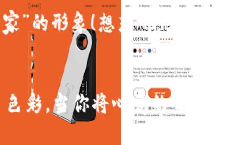   如何在小狐錢包中添加收藏品：一步一步的指南 / 

 guanjianci 小狐錢包, 收藏品, 使用指南 /guanjianci 

引言：數(shù)字時代的收藏新方式
在這個數(shù)字化飛速發(fā)展的時代，傳統(tǒng)的收藏方式已經(jīng)逐漸被新的數(shù)字資產(chǎn)形式所取代。小狐錢包作為一款熱門的數(shù)字錢包，不僅支持數(shù)字貨幣交易，還為用戶提供了收藏品的管理功能。這種方式讓收藏愛好者們能夠便捷地管理自己的數(shù)字資產(chǎn)，讓我們在這片數(shù)字世界中，可以將熱愛的藝術(shù)、紀念物、甚至虛擬商品一一收藏。今天，我將為你詳細講解如何在小狐錢包中輕松添加收藏品，探索這個令人興奮的全新領(lǐng)域！

第一步：下載并安裝小狐錢包
首先，如果你還沒有小狐錢包，前往應(yīng)用商店（如App Store或Google Play）下載并安裝該應(yīng)用。小狐錢包因其友好的用戶界面和強大的功能，迅速積累了大量用戶，大家紛紛為之點贊！下載完成后，打開應(yīng)用程序，創(chuàng)建你的賬戶，完成必要的身份驗證。這一步非常重要，確保你的資產(chǎn)安全，保護你的個人信息！

第二步：注冊與設(shè)置你的小狐錢包
當你成功創(chuàng)建賬戶后，記得將登錄密碼、助記詞妥善保管！這將是你以后訪問錢包和恢復(fù)賬戶的關(guān)鍵步驟。在設(shè)置過程中，有些用戶可能會感到些許困惑，但請放心，整個流程都有詳細的提示指導(dǎo)，大家一起加油吧！

第三步：進入收藏品管理界面
完成賬戶設(shè)置后，你將進入小狐錢包的主界面。在那里，你可以看到不同的功能選項。為了添加收藏品，我們需要找到“收藏”或“資產(chǎn)管理”的選項。有些用戶可能會為此感到不安，不必擔心，這種設(shè)計旨在幫助用戶更好地管理他們的數(shù)字資產(chǎn)。點擊進入后，準備好讓我們開始添加收藏品的旅程吧！多么令人振奮！

第四步：添加收藏品
進入收藏管理界面后，你會發(fā)現(xiàn)一個“添加收藏品”或“添加新資產(chǎn)”的按鈕。點擊該按鈕，系統(tǒng)會提示你輸入有關(guān)收藏品的基本信息，包括名稱、類型、描述以及其他重要細節(jié)。記得在描述中加入你對該收藏品的情感——這不僅是對該物品的解釋，更是對它背后故事的傳遞。例如，如果你收藏的是一件藝術(shù)作品，描述中可以加入你第一次看到它時的感動，甚至是它的創(chuàng)作背景！這是讓你的收藏品更具個性和故事感的重要一步。

第五步：保存與確認
填寫完所有必要信息后，務(wù)必仔細檢查一遍確保無誤，再點擊“保存”或“確認”按鈕。系統(tǒng)會提示你是否成功添加該收藏品，成功后你將能在你的收藏列表中看到該項物品。這一刻，仿佛你在為自己的珍貴收藏增添了新的塔樓，前方盡是待探索的無限可能！

第六步：分享與展示你的收藏
一旦你添加了心愛的收藏品，不妨與好友分享你的收藏成果！小狐錢包讓用戶可以輕松分享自己的收藏清單，通過社交媒體或直接的鏈接，將你的熱愛傳播給更多人。想象一下，當你的朋友看到你獨特的收藏時，他們的驚訝表情！這不僅是物品的分享，更是情感和故事的分享，多么美好的時刻！

第七步：定期更新與維護
數(shù)字資產(chǎn)的世界變化迅速，定期更新你的收藏列表是非常有必要的！保持與行業(yè)動態(tài)接軌，添加新穎的收藏品，或是刪除不再感興趣的物品，都有助于保持你的收藏品展示的新鮮感。這也能讓你在朋友中始終保持“專家”的形象！想想吧，大家都想向你請教最新的收藏動態(tài)，你的專業(yè)性將給他們留下深刻的印象！

結(jié)語：收藏不僅僅是物質(zhì)的積累
數(shù)字時代的收藏不僅是積累物件，更是對自己生活態(tài)度的表達。相信在不斷的嘗試和探索中，你會發(fā)現(xiàn)這條道路上有無數(shù)的驚喜等待著你。小狐錢包不僅為你提供了便利的操作界面，更為你的每一步收藏旅程增添了色彩。當你將心愛的每一件作品都記錄在案時，你不是在單純地積累收藏，而是在為自己的生活增添獨特的回憶。無論這條收藏之路多么曲折，始終要保持熱愛，堅持下去！讓我們一起，在數(shù)字資產(chǎn)的世界中不斷發(fā)掘，去擁抱更廣闊的收藏天地吧！