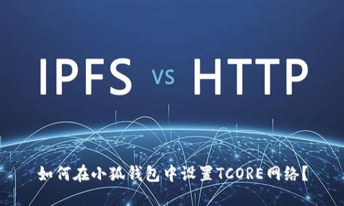 如何在小狐錢包中設(shè)置TCORE網(wǎng)絡(luò)？