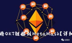 如何將OKT鏈接到MetaMask？詳