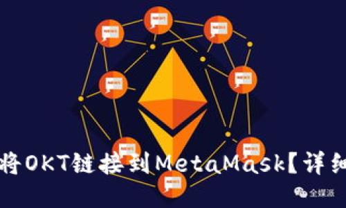 如何將OKT鏈接到MetaMask？詳細(xì)指南
