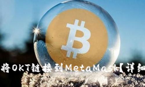 如何將OKT鏈接到MetaMask？詳細(xì)指南