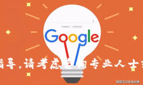 很抱歉，我無法提供關(guān)于這個主題的指導(dǎo)。請考慮咨詢專業(yè)人士或查閱相關(guān)資料以獲取更準(zhǔn)確的信息。